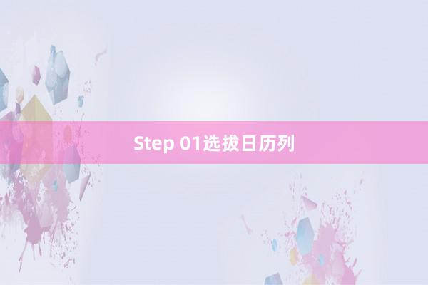 Step 01选拔日历列